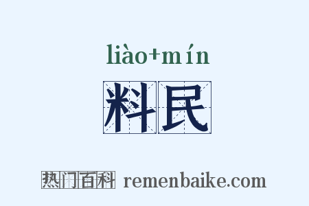 料民是什么意思的图片